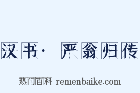 汉书·严翁归传是什么意思的图片